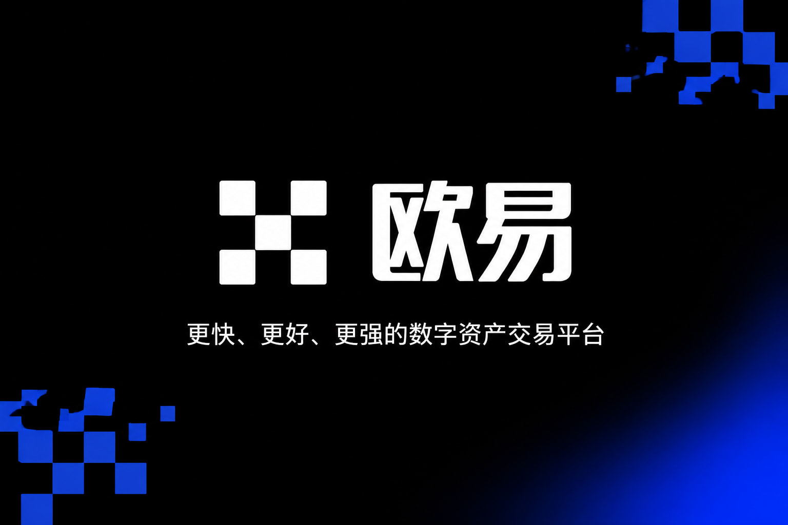 欧交易所官网入口交易平台App界面预览